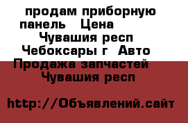 продам приборную панель › Цена ­ 6 000 - Чувашия респ., Чебоксары г. Авто » Продажа запчастей   . Чувашия респ.